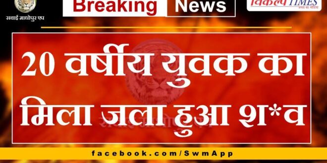 Burnt body of 20 year old youth found in bamanwas