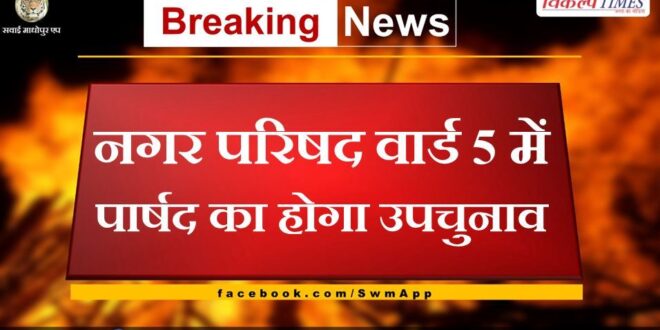 By-election of councilor will be held in Municipal Council Ward 5 Sawai Madhopur