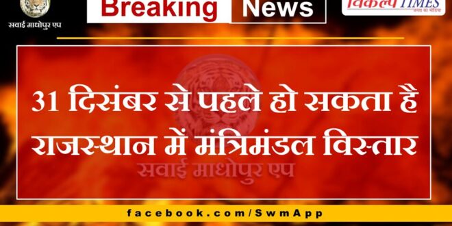 Cabinet expansion in Rajasthan may happen before 31th December