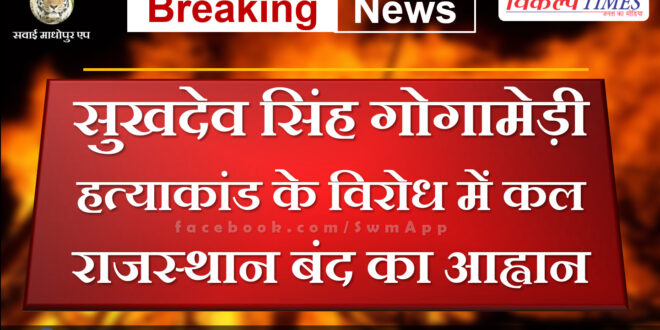 Call for Rajasthan closed tomorrow in protest against Sukhdev Singh Gogamedi murder case.