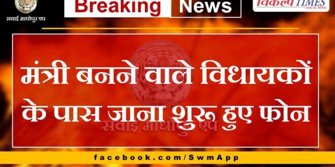 Calls started going to MLAs who will become ministers