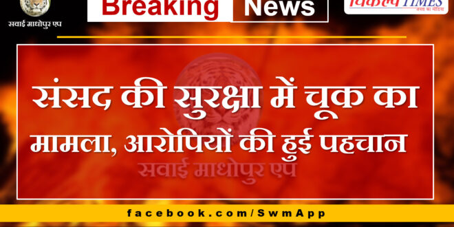 Case of lapse in security of Parliament, accused identified