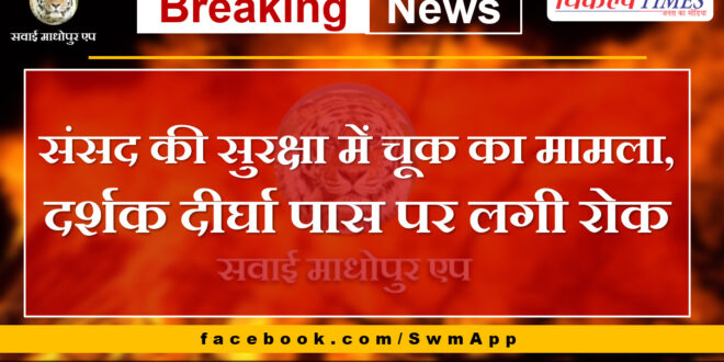 Case of lapse in security of Parliament, ban on audience gallery pass