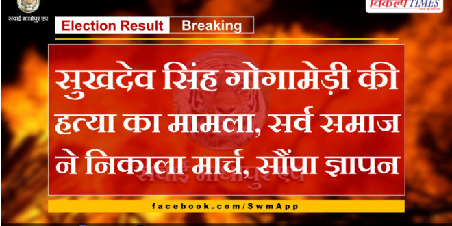 Case of murder of Sukhdev Singh Gogamedi, Sarva Samaj took out march