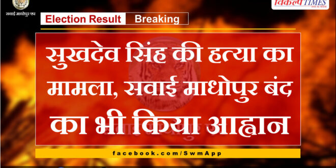 Case of murder of Sukhdev Singh Gogamedi, also called for Sawai Madhopur bandh