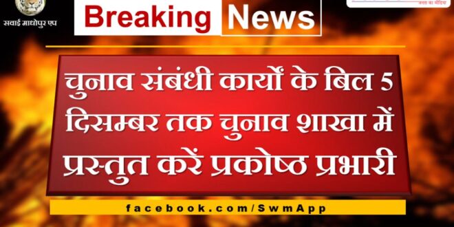 Cell in-charge should submit bills for election related works to the election branch by 5th December