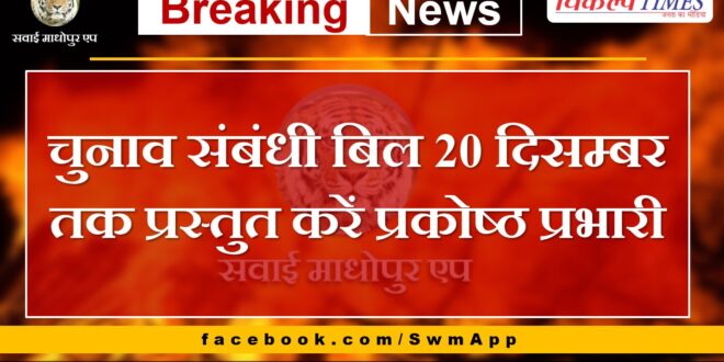 Cell in-charge should submit election related bill by 20th December in sawai madhopur
