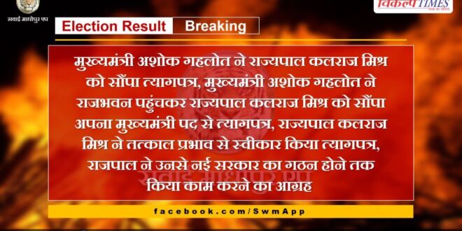 Chief Minister Ashok Gehlot submitted resignation letter to Governor Kalraj Mishra