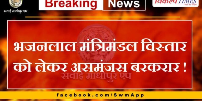 Confusion continues regarding Bhajanlal cabinet expansion