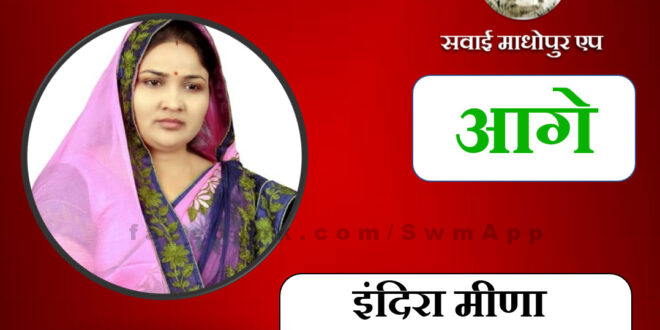 Congress candidate Indira Meena from Bamanwas is ahead by 13005 votes in the 7th round