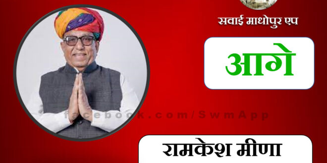Rajasthan Elections 2023, Rajasthan Elections, Assembly Elections 2023, Assembly Elections, Rajasthan Assembly Election 2023, Rajasthan Assembly Election, Rajasthan Election 2023, Rajasthan Election, Assembly Election Rajasthan, Assembly Election Rajasthan 2023, Election, Elections, Rajasthan Election Result Live, Rajasthan Election Result, Election Result, Vote, Counting, Sawai Madhopur App, Hindi News, Latest News, Rajasthan, Rajasthan News, Rajasthan Khabar, Vikalp Times, Rajasthan Latest News, Latest News Updates, Latest Updates, BJP, Congress