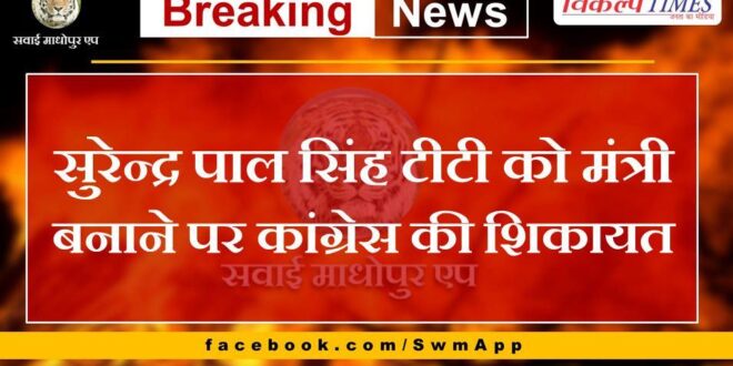 Congress complains about making Surendra Pal Singh TT a minister