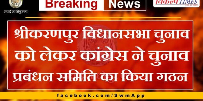 Congress formed election management committee for Srikaranpur assembly elections