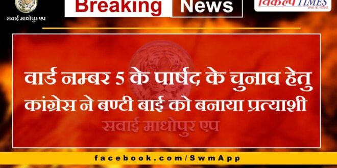 Congress made Bunty Bai the candidate for the election of councilor of ward number 5