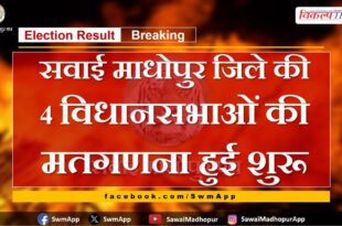 Counting of votes for 4 assemblies of Sawai Madhopur district started