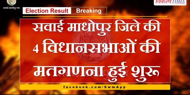 Counting of votes for 4 assemblies of Sawai Madhopur district started