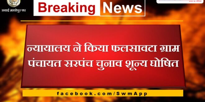 Court declared Falsawta Gram Panchayat Sarpanch election void in sawai madhopur