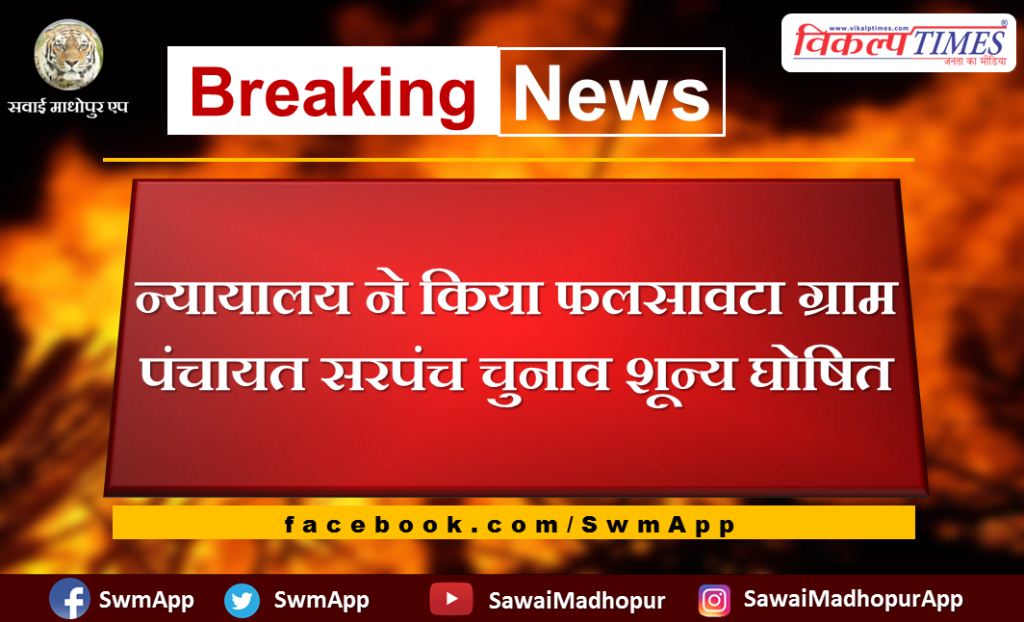Court declared Falsawta Gram Panchayat Sarpanch election void in sawai madhopur