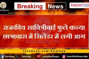 Cylinder fire in Government Savitribai Phule Girls Hostel Sawai Madhopur