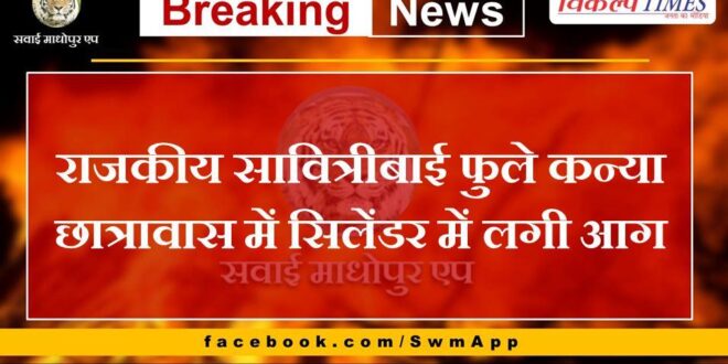Cylinder fire in Government Savitribai Phule Girls Hostel Sawai Madhopur