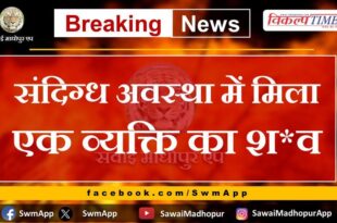 Dead body of a person found in suspicious condition in sawai madhopur