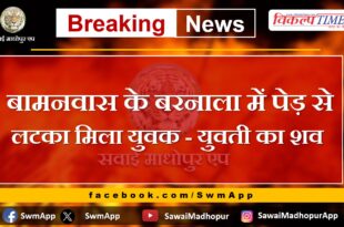 Dead body of a young man and a girl found hanging from a tree in Barnala, Bamanwas