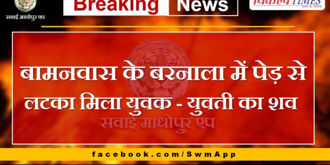 Dead body of a young man and a girl found hanging from a tree in Barnala, Bamanwas