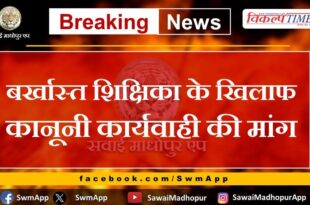 Demand for legal action against the dismissed teacher in khandar