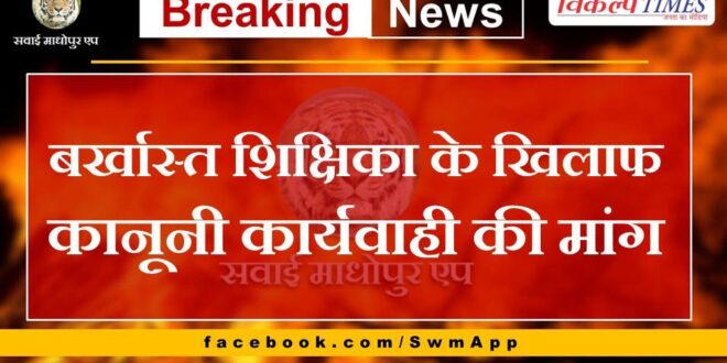 Demand for legal action against the dismissed teacher in khandar