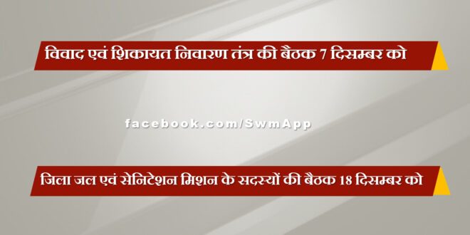 Dispute and grievance redressal mechanism meeting on 7th December in sawai madhopur