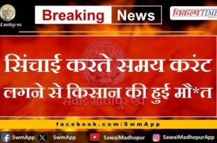 Farmer dies due to electrocution while irrigating in bonli