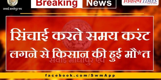 Farmer dies due to electrocution while irrigating in bonli