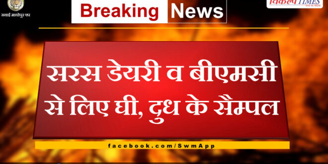 Ghee and milk samples taken from Saras Dairy and BMC in sawai madhopur
