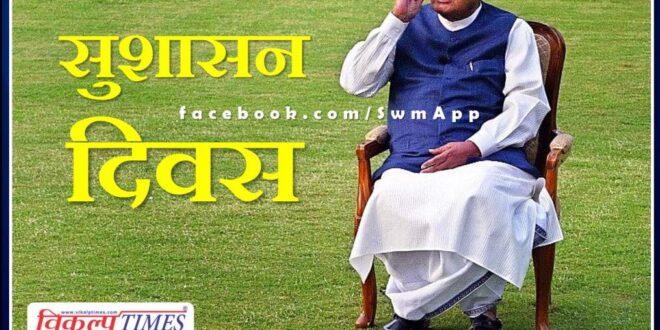 Good Governance Day will be celebrated on the occasion of former prime minister atal bihari vajpayee birth anniversary in rajasthan on 25th December.