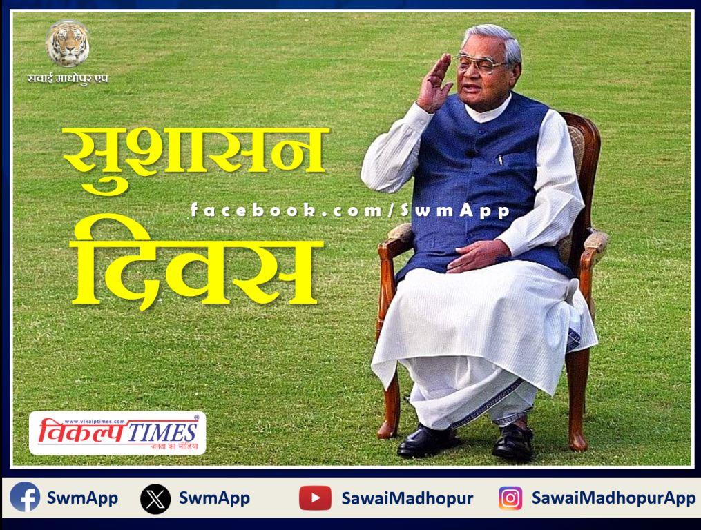 Good Governance Day will be celebrated on the occasion of former prime minister atal bihari vajpayee birth anniversary in rajasthan on 25th December.
