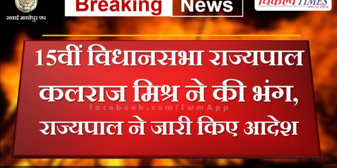 Governor Kalraj Mishra dissolved the 15th Assembly, Governor issued orders