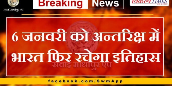 India will again create history in space on 6th January