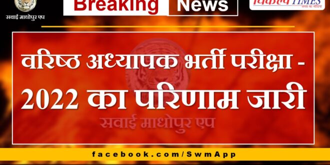 Jaipur Rajasthan News Result of Senior Teacher Recruitment Examination - 2022 released