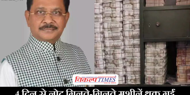 Machines are tired of counting notes, where did Dheeraj Sahu bring so much money from