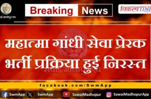 Mahatma Gandhi Service Motivational Recruitment process canceled in rajasthan