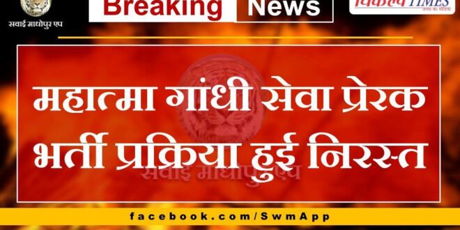 Mahatma Gandhi Service Motivational Recruitment process canceled in rajasthan