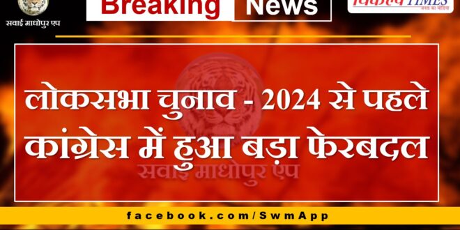 Major reshuffle in Congress before Lok Sabha elections 2024