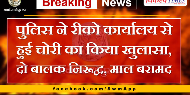 Mantown thana police revealed theft from RIICO office in sawai madhopur