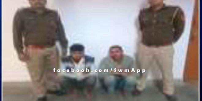 Mitrapura police station arrested 2 wanted accused in sawai madhopur