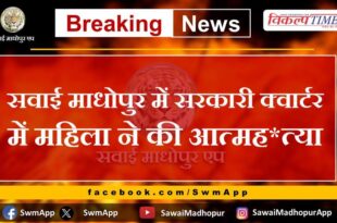 News From Sawai Madhopur