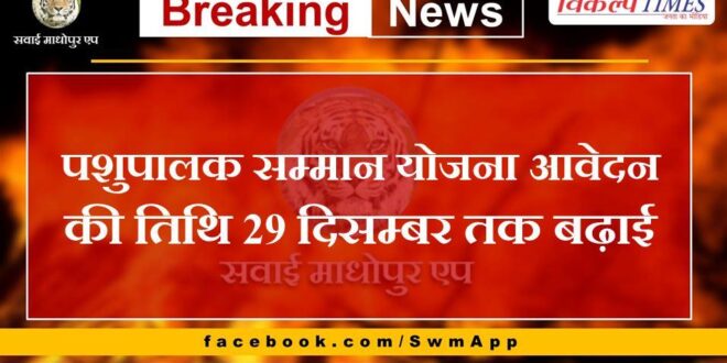 Pashupalak Samman Yojana application date extended till 29th December