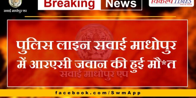 RAC jawan died in police line Sawai Madhopur