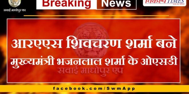 RAS Shivcharan Sharma becomes OSD of Chief Minister Bhajanlal Sharma