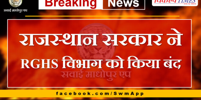 Rajasthan government closed RGHS department