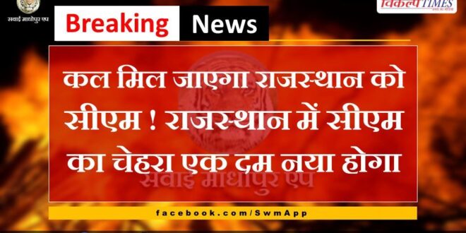 Rajasthan will get CM tomorrow
